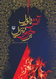 کتاب آتش تاویل بر خرمن تنزیل - front