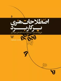 کتاب آشنایی با اصطلاحات هنری پرکاربرد - front