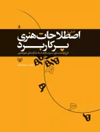 کتاب آشنایی با اصطلاحات هنری پرکاربرد - تصویر 1
