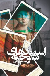 کتاب اسپندهای سوخته - front