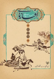 کتاب افسانه‌های خراسان جنوبی - front
