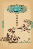 کتاب افسانه‌های خراسان جنوبی - تصویر 1