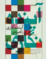 کتاب آینده‌نگاری راهبردی حوزه هنری انقلاب اسلامی استان قزوین و ترسیم چشم‌انداز آتی - تصویر 1
