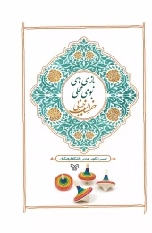 کتاب بازی‌های بومی‌محلی خراسان جنوبی - front