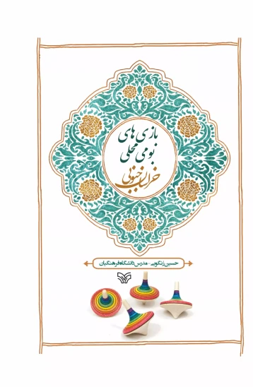 کتاب بازیهای بومیمحلی خراسان جنوبی