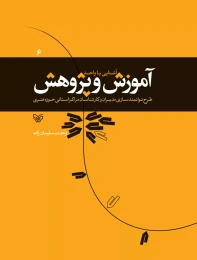 کتاب آشنایی با واحد آموزش و پژوهش - front
