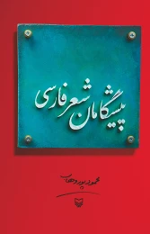 کتاب پیشگامان شعر فارسی - front