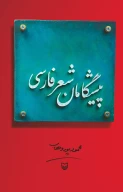 کتاب پیشگامان شعر فارسی - تصویر 1