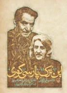 کتاب این ترک پارسی‌گوی - تصویر 1