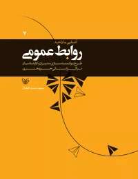 کتاب آشنایی با واحد روابط عمومی - front
