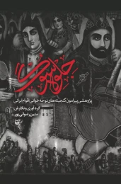 کتاب جلوه سوگ - front