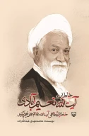 کتاب خاطرات آیت‌الله نعیم‌آبادی - تصویر 1