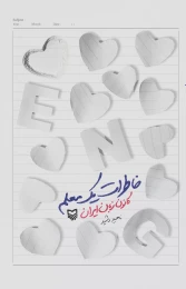 کتاب خاطرات یک معلم - front