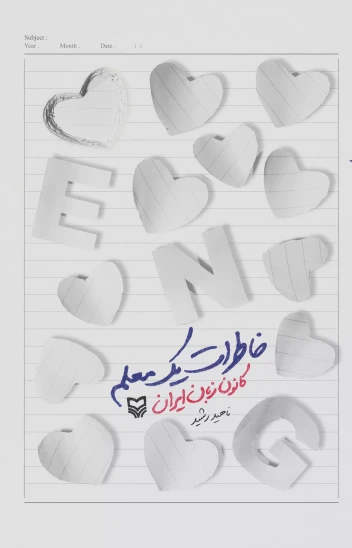 کتاب خاطرات یک معلم