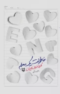 کتاب خاطرات یک معلم - تصویر 1