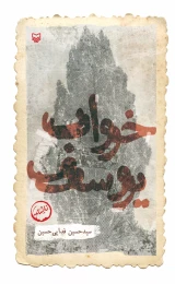 کتاب خواب یوسف - front