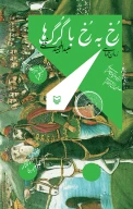 کتاب رخ به رخ با گرگ‌ها - تصویر 1