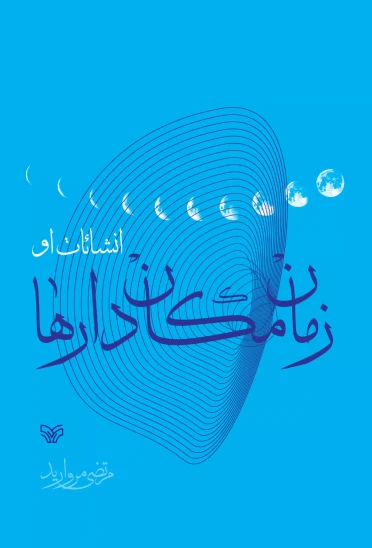 کتاب زمان مکاندارها