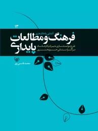 کتاب آشنایی با دفاتر هنری، فرهنگ و مطالعات پایداری - front
