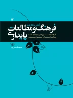 کتاب آشنایی با دفاتر هنری، فرهنگ و مطالعات پایداری - تصویر 1