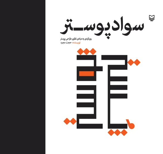 کتاب سواد پوستر