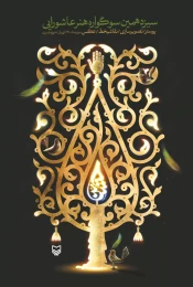 کتاب سیزدهمین سوگواره هنر عاشورایی - front