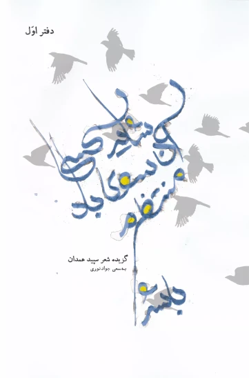 کتاب شاید کسی آن سوی باد منتظرم باشد