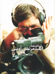کتاب شناختنامه سیدمرتضی آوینی - front