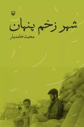 کتاب شهر زخم پنهان - front