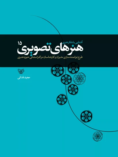 کتاب آشنایی با دفاتر هنری، هنرهای تصویری