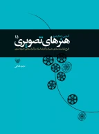 کتاب آشنایی با دفاتر هنری، هنرهای تصویری - تصویر 1