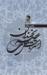 کتاب استرس‌های عصر یخبندان - front