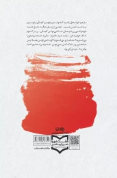کتاب روزهای بی‌قوام - back