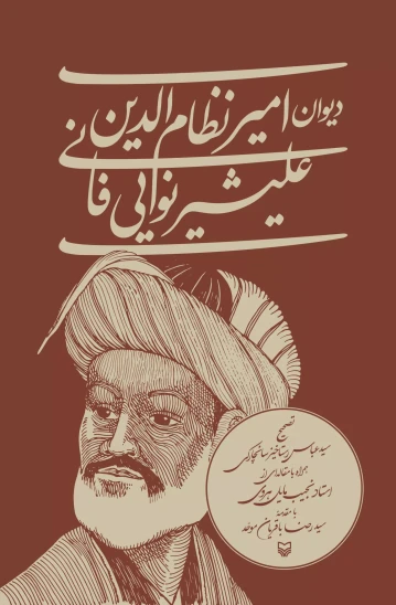 کتاب دیوان امیر نظامالدین علیشیرنواییفانی
