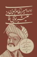 کتاب دیوان امیر نظام‌الدین علیشیرنوایی‌فانی - تصویر 1