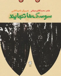 کتاب سوسک‌ها تنهایند - front