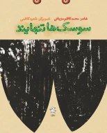 کتاب سوسک‌ها تنهایند - تصویر 1