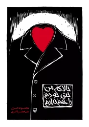 کتاب حالا که من حتی خودم را هم ندارم - front