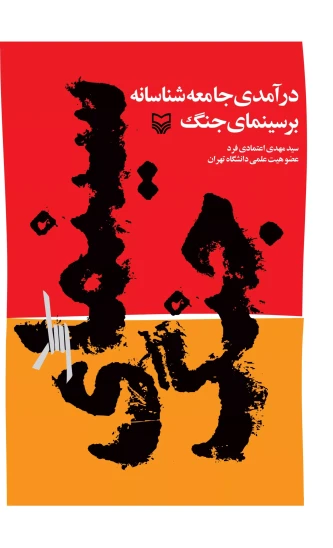 کتاب درآمدی جامعهشناسانه بر سینمای جنگ