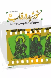 کتاب خورشید در قاب - front