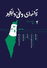 کتاب ترانه‌های وطن و تبعید - front