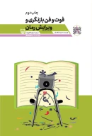 کتاب فوت و فن بازنگری و ویرایش رمان - تصویر 1