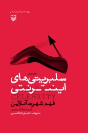 کتاب سلبریتی‌های اینترنتی - front