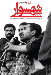 کتاب شهسوار - front