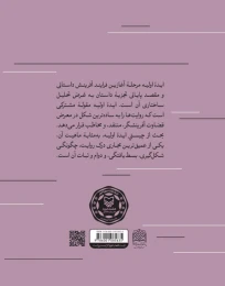 کتاب فلسفه ایده اولیه داستان - back