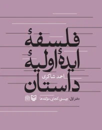 کتاب فلسفه ایده اولیه داستان - front