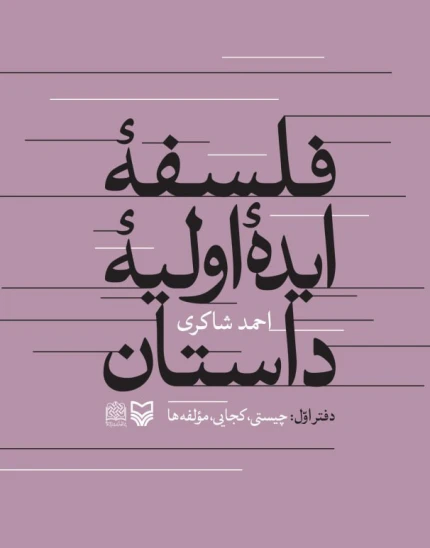 کتاب فلسفه ایده اولیه داستان