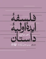 کتاب فلسفه ایده اولیه داستان - تصویر 1