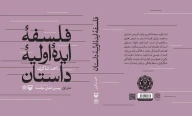 کتاب فلسفه ایده اولیه داستان - تصویر 3