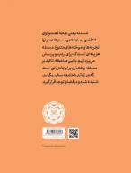 کتاب مسئله و ناخودآگاه متن در گفتمان پژوهشی ادبیات پایداری - تصویر 2